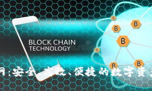 TP钱包官网：安全、高效、便捷的数字资产管理平台