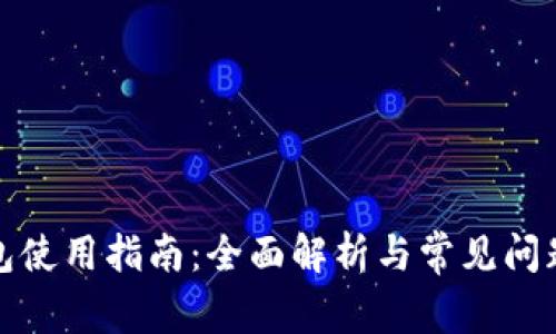 TP钱包使用指南：全面解析与常见问题解答