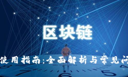 TP钱包使用指南：全面解析与常见问题解答
