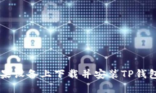  如何在苹果设备上下载并安装TP钱包：详细指南