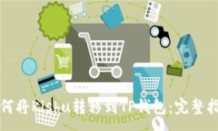 :如何将Kishu转移到TP钱包：完整指南