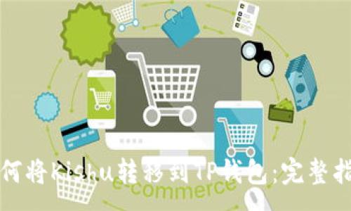 :
如何将Kishu转移到TP钱包：完整指南