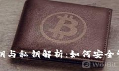TP钱包公钥与私钥解析：如何安全管理与应用