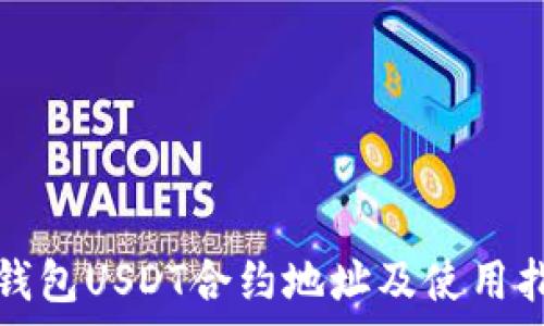   
tp钱包USDT合约地址及使用指南