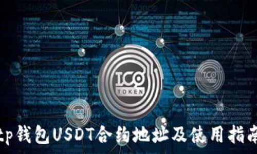   
tp钱包USDT合约地址及使用指南