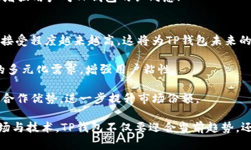   TP钱包未来的流量入口及其发展潜力分析 / 

 guanjianci TP钱包, 区块链钱包, 数字资产管理 /guanjianci 

TP钱包是一款以用户为中心的区块链数字资产管理工具，致力于为用户提供安全、快速和便捷的加密货币存储与交易服务。在区块链技术快速发展的今天，TP钱包不仅是资产的安全存储工具，更是连接不同区块链网络和用户的桥梁。随着区块链行业的不断演化，未来TP钱包的流量入口将呈现出多元化的发展趋势，本文将对此进行深入探讨。

一、流量入口的多元化趋势

随着数字货币的普及以及区块链技术的日益成熟，TP钱包的流量入口将面临更为多元化的发展态势。这种多样性不仅体现在技术层面，也体现在用户需求和市场环境的不断变化。

首先，TP钱包可以通过集成更多主流与小众的区块链网络来吸引流量。当前市面上涌现了大量的去中心化金融(DeFi)应用与非同质化代币(NFT)市场，TP钱包与这些平台的对接将增强其流量获取能力。通过提供用户友好的界面和操作体验，TP钱包将吸引更多 DeFi 与 NFT 的用户转向其平台，从而为钱包增加流量。

其次，TP钱包还可通过增值服务来吸引用户。例如，提供教育性内容、投资咨询服务以及加密资产管理工具等功能，可以吸引关注区块链投资的人群。此外，通过合作与其他金融服务平台，如交易所、借贷平台等，TP钱包可以形成流量引导，实现用户资源的互通共享。

最后，随着社交媒体的崛起，TP钱包可以利用社交网络平台作为流量入口。例如，通过在社交平台上创建讨论组、发布行业动态、分享用户体验等，TP钱包能够有效扩大其品牌曝光度，并吸引新用户加入。

二、用户体验的重要性

在数字资产管理工具中，用户体验是决定流量入口和用户留存的关键因素。TP钱包需要不断用户界面(UI)与用户体验(UX)，以提升用户的使用满意度和黏性。

首先，从界面设计上来说，TP钱包应该以为原则，减少复杂的操作步骤，确保用户在进行资产管理时能够快速上手。通过合理的功能布局与色彩运用，TP钱包可以有效降低用户的学习成本，提升其使用欲望。

其次，用户反馈机制的建立至关重要。TP钱包可以通过用户社区、在线客服等渠道收集用户的使用体验与建议，从而根据用户需求对产品进行持续迭代。这种与用户共创的产品开发模式不仅能够提高用户满意度，也有助于TP钱包快速适应市场变化。

另外，安全性也是用户体验的核心要素之一。TP钱包需要不断加固其安全机制，确保用户资产在存储与交易过程中的安全，同时及时将相关的安全信息传达给用户，以增强其信任度。例如，通过使用多重签名技术、冷存储方案及定期进行安全审核等手段，TP钱包可以提升用户的安全体验。

三、流量入口的技术创新

随着区块链技术的不断发展，TP钱包的流量入口将受到更高技术创新的影响。TP钱包需要把握这一潮流，%%
与时俱进，充分利用前沿技术来增强自身流量入口的多样性和可访问性。

首先，TP钱包可以集成人工智能技术，针对用户交易行为和偏好提供个性化的服务。例如，基于用户的历史交易数据，TP钱包可以智能推荐相关的投资机会、资产配置方案等。这不仅能够丰富用户的资产管理体验，还能吸引更多新用户注册并活跃于平台。

其次，区块链技术的互操作性将进一步打开TP钱包的流量入口。通过跨链技术，TP钱包可以支持多种不同区块链资产的管理与交易，不再局限于单一网络。用户将能够在TP钱包中方便地管理不同类型的数字资产，从而提高其使用频率和粘性。

此外，TP钱包还可以与 IoT (物联网) 设备进行对接，支持用户通过智能设备进行数字资产的实时管理与监控。例如，集成智能家居系统，用户通过语音获取资产状态，进行转账等操作，将极大提升用户的使用便捷性。

四、市场推广策略的调整

TP钱包在未来的市场竞争中，需要不断调整其市场推广策略，以有效争取流量和用户。首先，针对不同的用户群体，TP钱包需要制定个性化的宣传策略。例如，针对年轻的新兴用户，可以通过社交媒体营销、合作推广等方式吸引其关注；而对于专业投资者，则应通过行业媒体、论坛及线下活动等渠道进行深入推广。

另外，TP钱包可以考虑加强与其他区块链项目的合作，联合进行市场推广。在特定活动或节日中，通过联名推广，TP钱包可以借助其他项目的用户基础，吸引更多用户关注其品牌。这种合作方式不仅可以降低推广成本，也能提升TP钱包的品牌知名度。

此外，TP钱包还应注重内容营销策略，发布高质量的市场分析报告、投资指南、用户教程等，吸引用户主动点击访问。这些优质内容不仅能够提升用户的知识水平，也能够为TP钱包吸引潜在的流量。

五、未来发展方向的思考

展望未来，TP钱包的发展方向将愈加多元化，其流量入口的多样性也将愈加明显。首先，TP钱包将持续关注用户需求，运用创新技术与市场趋势，增强内容与服务的侧重，以吸引更多用户。这不仅能帮助TP钱包保持市场竞争力，还有助于提升品牌形象。

其次，TP钱包将探索更为广泛的市场合作，借助行业内外的资源共享，增强其流量入口的多元化能力。通过与金融科技企业、旅游平台、线下商家等各类合作者形成业务联盟，TP钱包在推动用户增长的同时，也能加速自身生态的构建。

最后，TP钱包将在确保安全的前提下，积极拥抱金融科技的创新潮流，抢占未来的市场先机。例如，通过研发更为智能化的资产管理工具、增设更多交易对及服务，TP钱包将确保在这个快速变化的市场中，始终保持持续发展的动力。

### 常见问题

1. TP钱包的安全性如何保障？
TP钱包的安全性是用户最关注的方面之一。为了保障用户资产的安全，TP钱包采取了多重措施。

首先，TP钱包使用先进的加密技术，在用户的私钥存储和交易数据传输时进行全面加密，确保黑客无法轻易获取用户的信息和资产。这种技术在目前的区块链环境中是非常重要的。此外，TP钱包采用了多签名技术，只有经过相关授权的操作才能执行交易，提供了额外的安全保障。

其次，TP钱包采取了冷存储方案，将大部分用户资产存储在离线环境中，降低了资产被盗取的风险。对于频繁交易的小额资产，TP钱包仍提供在线钱包的服务，但也会提醒用户定期转移大额资产到冷钱包中存储。

此外，TP钱包还设有实时监控系统，对用户账户的异常活动进行预警，及时发现并响应潜在的安全威胁。这种监控机制不仅保护了用户的资产安全，还增强了用户的信任感。用户也应该定期更换密码与启用双因素认证，以进一步提高账户的安全性。

2. TP钱包如何吸引新用户注册？
吸引新用户注册是TP钱包拓展市场的一项重要策略。首先，TP钱包可以通过优质的用户体验与界面设计来吸引用户。简单易用的操作流程降低了新用户的注册门槛，从而鼓励更多用户尝试。

其次，在市场推广中，TP钱包可以提供丰富的注册优惠和奖励。例如，注册后赠送一定数量的代币、佣金、以及交易手续费的折扣等，这些措施能够有效促使用户决策，减少注册犹豫时间。

此外，通过社交媒体、短视频平台等进行宣传，利用影响者的推荐和评价增强品牌信任度，吸引新用户。积极参与社区活动、举办线下或线上Meetup，能够增强TP钱包的市场曝光率，吸引新用户关注。

最后，定期发布高质量的教育性内容，帮助用户了解区块链生态及自己钱包的使用方法，能够吸引对新技术感兴趣且有意向进入市场的新用户。TP钱包可以通过这样的方式在潜在用户之间建立起良好的口碑与信誉。

3. TP钱包如何与其他金融应用整合？
TP钱包与其他金融应用的整合可以为用户提供更加便利的服务。首先，通过构建API接口，可以与各类金融服务进行技术对接，实现数据的互通。例如，TP钱包可以与去中心化交易所(DEX)、借贷平台进行无缝对接，用户能够在TP钱包内直接完成交易与借贷操作，极大提升了用户体验。

其次，TP钱包还可以与传统金融机构进行合作，推出更多服务方案。例如，TP钱包可以与银行对接，推出加密货币的存款与取款项目，为用户提供更全面的资产管理服务。这种跨界合作将有利于拓宽TP钱包的用户基础。

同时，TP钱包也可以通过与市场数据提供商合作，为用户提供实时的市场数据与行情分析。这种数据支持不仅可以帮助用户更好地做到资产配置，还能提高用户的留存率。

最后，通过合作开展联合营销活动，增强TP钱包的曝光与影响力。通过与其他平台的共同推广，可以相互导流，提升用户获取能力。TP钱包应在保持独立性与自身品牌价值的情况下，积极拓展整合方向，形成良好的生态系统。

4. TP钱包如何提升用户留存率？
提升用户留存率是TP钱包成功与否的关键要素之一。从产品体验、服务方案及用户社区等多个层面进行布局，可能是提升留存的有效策略。

首先，TP钱包应该重视用户体验和界面的，确保用户在使用中体验流畅，避免因为技术问题而影响用户留存。例如，技术团队应定期进行系统维护与升级，迅速响应用户反馈，及时修复潜在错误。

其次，丰富的功能与服务能够提高用户的留存率。TP钱包应不断更新增值服务，例如提供实时行情、投资建议、理财工具等。用户使用TP钱包越久，它就越能满足他们的需求，促进长期留存。

第三，建立用户奖励机制，通过用户活跃度来增加奖励，例如，交易返佣、节点挖矿或其他形式的奖励机制，激励用户在平台留存与活动。推行社区活动，激活长订阅用户参与感，形成良好的社区氛围。

最后，注重客户反馈机制，通过用户调研、论坛讨论等形式，持续收集用户意见，及时进行产品。这种开放式的沟通能够促进用户与品牌之间的情感纽带，增强用户对TP钱包的认同感.

5. TP钱包未来的发展潜力如何？
TP钱包未来的发展潜力显著，主要体现在多方面因素。首先是市场的快速增长。随着加密货币投资逐渐从小众走向大众，尤其是年轻一代对数字资产的接受程度越来越高，这将为TP钱包未来的发展提供良好的市场环境。

同时，TP钱包逐步扩展其功能与服务域，提升了用户应用场景的丰富性。从简单的数字资产存储，到综合的金融管理服务，TP钱包能够适应并满足用户的多元化需求，增强用户粘性。

此外，整合商业资源与技术创新将使TP钱包在未来激烈的市场竞争中脱颖而出。通过与金融机构、区块链项目和技术团队的联合，TP钱包将获得更多的合作优势，进一步提升市场份额。

最后，在全球范围内，区块链技术逐渐走向合规化发展，TP钱包需要关注政策环境的变化，适应不同市场的监管要求，确保合规经营。面对不断变化的市场与技术，TP钱包不仅要迎合当前趋势，还需把握长远发展潜力，不断提升自身竞争能力，确保在未来的数字资产管理领域立于不败之地。