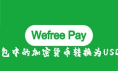 如何将TP钱包中的加密货币转换为USDT：详细指南