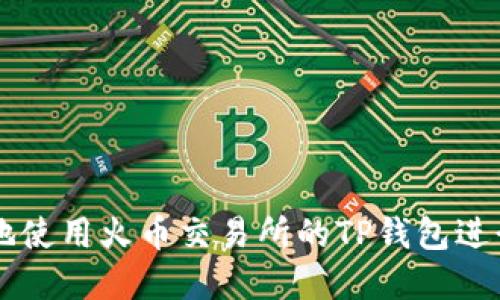 如何安全高效地使用火币交易所的TP钱包进行加密货币交易