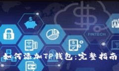 如何添加TP钱包：完整指南
