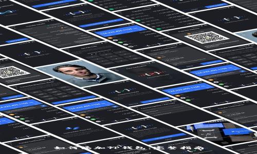 如何添加TP钱包：完整指南