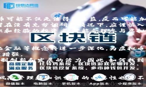 {“”:“个人应该如何面对虚拟币投资与管理的全面指南”, “guanjianci”:“虚拟币, 投资, 风险管理”}

引言
在数字化发展的时代背景下，虚拟币（通常称为加密货币）逐渐走入了大众的视野，成为投资者眼中的“新黄金”。虚拟币的魅力在于其高回报的潜力以及技术驱动的创新性。然而，由于市场波动性大、监管政策不明及安全问题频发，面对虚拟币，个人如何进行理性面对和管理投资，成为了一个热点话题。本文将深入探讨如何有效应对虚拟币的投资与管理，并为投资者提供切实可行的建议和策略。

第一部分：理解虚拟币的本质
在投资任何资产之前，理解其本质是至关重要的。虚拟币是一种基于区块链技术的数字货币，具有去中心化、匿名性和无法篡改等特点。它的核心在于技术的支持和市场的需求，而这些因素的变化直接影响到虚拟币的价值。
区块链技术是虚拟币的基础，其核心是一个去中心化的数据库，所有的交易记录都在这个数据库中以区块的形式存在。由于数据的不可篡改性与透明性，区块链为虚拟币的交易提供了信任基础。这种技术本身的革命性和应用前景是虚拟币投资的主要吸引力。
与此同时，虚拟币市场也存在着显著的风险。由于市场参与者大多是小型投资者，导致市场易受操控，价格波动幅度大。此外，虚拟币的法律监管尚不完善，各国政策时常变动，进一步加大了投资的风险。了解这些基本信息对于投资者在面对虚拟币时，进行理性分析与决策至关重要。

第二部分：评估个人投资风险承受能力
个人在投资虚拟币之前，首先需要评估自己对投资风险的承受能力。每个人的财务状况、投资经验及心理素质不同，因此投资策略也应因人而异。
首先，要明确自己的财务状况。如果你的经济状况相对稳定，有一定的可支配收入，且能够承受投资损失带来的后果，则可以考虑适量投资虚拟币；反之，如果你的财务状况较为紧张，建议先将注意力放在储蓄和低风险投资上。
其次，投资经验是另一重要因素。对于初次接触虚拟币的投资者，了解市场动态、学习虚拟币的专业知识是非常必要的。不同于传统金融市场，虚拟币市场的波动性和信息不对称更为明显，因此，如果没有相应的投资经验，贸然决策可能会带来巨大的损失。
最后，投资者的心理素质同样至关重要。虚拟币市场的高波动性会对投资者的心理产生较大影响，尤其是在市场剧烈波动时，很多投资者容易产生恐慌与非理性的决策。因此，培养良好的心理素质，有助于在投资过程中保持冷静，做出理性的决策。

第三部分：制定清晰的投资策略
一个成功的投资者通常会制定详细的投资策略，而不是凭借直觉或情绪进行交易。投资策略应根据个人的风险承受能力、市场分析及个人目标进行量身定制。
在制定投资策略的过程中，首先要明确投资目标。无论是短期交易还是长期持有，都应有清晰的预期和安排。短期交易通常要求频繁买卖，利用市场波动获利，但风险也相对较高；而长期持有则通常更加稳健，适合那些对虚拟币未来持乐观态度的投资者。
其次，投资者需要进行市场分析，包括技术分析和基本面分析。技术分析侧重于通过价格图表及交易量来预测价格走势，而基本面分析则更关注影响虚拟币价值的核心因素，如项目团队、技术进展、市场需求和竞争态势等。结合这两种分析方法，可以更好地做出投资决策。
最后，风险管理策略也是不可忽视的环节。合理设置止损点和止盈点，能够在市场不利时保护投资本金，避免严重损失。此外，建议投资者将投资金额控制在自己总资产的5%-10%以内，以便在风险出现时不会对自己的财务状况造成重大影响。

第四部分：保持信息更新与学习
虚拟币市场信息变化迅速，投资者必须保持信息的实时更新，以应对市场变化。为了更好地掌握虚拟币市场，可以通过参与社区、浏览专业网站以及关注行业动态等方式来获取最新信息。
参与虚拟币社区是获取第一手信息的有效途径之一。在社区中，可以与其他投资者进行交流，分享观点和经验。此外，很多项目方也会通过社区发布重要消息，及时了解即将发布的项目和技术，可以帮助投资者把握投资机会。
除了社区之外，专业网站也是信息获取的好渠道。历史数据、市场趋势、分析报告等都可以通过专业网站进行获取。投资者应定期浏览这些网站，以便对市场有更深入的了解。
在信息获取的过程中，对个人知识的更新也十分重要。投资者可以参加相关的在线课程、讲座及阅读书籍等，不断提升自己的专业素养。通过学习，投资者不仅能够更好地理解虚拟币，还能够识别潜在的投资机会和风险，对自身的投资决策提供支持。

第五部分：常见问题与解答

问题1：虚拟币的投资价值在哪里？
虚拟币作为一种新兴的资产类别，其投资价值主要体现在几个方面。首先，关于稀缺性，比如比特币的总量限制在2100万枚，使得它具备了一些类似黄金的资产特性。同时，虚拟币在技术和应用场景的广泛性上也提供了多元化的投资价值，如DeFi（去中心化金融）、NFT（数字艺术品）和游戏等领域的应用，为投资者提供了许多潜力无限的新市场。
其次，虚拟币的价格波动容易创造投资机会。市场的非理性使得短期内价格的剧烈波动会带来利润的空间，然而这种波动性也伴随着极高的风险。投资者能够通过对价格走势的判断，实现投资收益，但需要具备一定的市场分析能力。
最后，虚拟币的快速发展和广泛认可在一定程度上提升了市场的稳定性。随着越来越多的企业和机构加入到虚拟币市场中，虚拟币的合法性和接受度也越来越高，这对其长期投资的潜力具有正面的影响。

问题2：如何选择合适的虚拟币进行投资？
选择合适的虚拟币进行投资是个关键的环节，为了做出理智的决策，投资者应关注几个要点。首先，需查看项目的白皮书和团队背景，白皮书是虚拟币的“说明书”，能帮助投资者了解项目的目的和技术；团队的专业背景和项目推动能力则是项目成功与否的重要保证。
其次，需评估虚拟币的市场表现和交易情况。过去的价格波动、交易量、持有人数都能为投资者提供重要信息。此外，项目的社区活跃度也能反应出其潜在的市场需求和用户信任度。
同时，分散投资也是降低风险的方式之一。建议投资者不要把所有资金投入到一种虚拟币中，而是通过多元化投资多个项目来分散风险。虽然这可能会限制短期的高回报，但更能保护投资本金，降低潜在损失。

问题3：如何防范虚拟币投资的风险？
风险防范是虚拟币投资过程中必须面对的一个重要议题。首先，合理设置投资金额是预防风险的基础。建议投资者的虚拟币投资金额应控制在其可承受范围内，避免因一两笔交易带来的巨大损失。
其次，实时关注市场动态是防范风险的重要方式。定期查看行业新闻及市场行情，可以帮助投资者及时了解外部环境的变化，例如监管政策的变动、市场情绪的变化等，可为调整投资策略提供依据。
此外，技术安全性也不可忽视。使用合规且安全的交易平台，确保自己的资金和信息安全。建议投资者使用二次身份验证、冷钱包存储等手段，提升账户安全性，保护自己的资产。

问题4：虚拟币投资是否适合所有人？
并非所有人都适合进行虚拟币投资。这一市场的高风险和复杂性使得不一定适合所有投资者。首先，个人的财务状况是关键考量因素。对于那些经济状况相对紧张的人，投资虚拟币可能不仅无法得到收益，反而可能加重财务负担，导致更大的问题。
其次，投资经验和市场理解的差异也制约了投资者的参与度。缺乏必要知识和经验，容易导致错误的决策，从而造成损失。虚拟币市场的波动性，以及行业内的一些骗局，使得初学者在没有充分调研的情况下，应谨慎入场。
最后，心理素质也是不可忽视的一环。面对市场的剧烈波动，有些投资者可能会因恐慌而做出非理性的决策，进而放大损失。因此，只有具备良好的心理素质，并在此基础上积累知识和经验的投资者，才能合理参与虚拟币市场。

问题5：未来的虚拟币市场将如何发展？
虚拟币市场未来的发展趋势将受到许多因素的影响，其中包括技术创新、市场需求、监管政策等。技术创新是推动虚拟币市场不断演进的重要动力。区块链技术、智能合约、去中心化金融等概念将进一步深化，为虚拟币的应用场景开辟新的可能性。
市场需求方面，随着数字经济的发展，越来越多的人开始接触虚拟币，相关的应用场景也在不断扩大，从个人投资、融资、支付，到日常消费、艺术品交易，虚拟币的适用性也将进一步增强。
至于监管政策，随着市场参与者的增加，各国监管机构也开始关注虚拟币交易的透明度及合法性。一方面，良性的监管有助于促进市场稳定与发展；另一方面，过度的监管也可能抑制创新和发展的活力。因此，如何找到监管与发展的平衡点，将是未来虚拟币市场发展的关键。

总结
个人面对虚拟币的关键在于理性分析和科学决策。理解虚拟币本质、自身风险承受能力、制定合理的投资策略、保持信息更新，是成功投资的基础。同时，针对市场的高波动性，强调风险管理和知识学习的必要性也是不可忽视的。尽管虚拟币带来许多投资机会，但同样伴随着高风险，合理应对才是成功投资的秘诀。