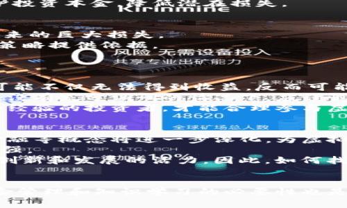 {“”:“个人应该如何面对虚拟币投资与管理的全面指南”, “guanjianci”:“虚拟币, 投资, 风险管理”}

引言
在数字化发展的时代背景下，虚拟币（通常称为加密货币）逐渐走入了大众的视野，成为投资者眼中的“新黄金”。虚拟币的魅力在于其高回报的潜力以及技术驱动的创新性。然而，由于市场波动性大、监管政策不明及安全问题频发，面对虚拟币，个人如何进行理性面对和管理投资，成为了一个热点话题。本文将深入探讨如何有效应对虚拟币的投资与管理，并为投资者提供切实可行的建议和策略。

第一部分：理解虚拟币的本质
在投资任何资产之前，理解其本质是至关重要的。虚拟币是一种基于区块链技术的数字货币，具有去中心化、匿名性和无法篡改等特点。它的核心在于技术的支持和市场的需求，而这些因素的变化直接影响到虚拟币的价值。
区块链技术是虚拟币的基础，其核心是一个去中心化的数据库，所有的交易记录都在这个数据库中以区块的形式存在。由于数据的不可篡改性与透明性，区块链为虚拟币的交易提供了信任基础。这种技术本身的革命性和应用前景是虚拟币投资的主要吸引力。
与此同时，虚拟币市场也存在着显著的风险。由于市场参与者大多是小型投资者，导致市场易受操控，价格波动幅度大。此外，虚拟币的法律监管尚不完善，各国政策时常变动，进一步加大了投资的风险。了解这些基本信息对于投资者在面对虚拟币时，进行理性分析与决策至关重要。

第二部分：评估个人投资风险承受能力
个人在投资虚拟币之前，首先需要评估自己对投资风险的承受能力。每个人的财务状况、投资经验及心理素质不同，因此投资策略也应因人而异。
首先，要明确自己的财务状况。如果你的经济状况相对稳定，有一定的可支配收入，且能够承受投资损失带来的后果，则可以考虑适量投资虚拟币；反之，如果你的财务状况较为紧张，建议先将注意力放在储蓄和低风险投资上。
其次，投资经验是另一重要因素。对于初次接触虚拟币的投资者，了解市场动态、学习虚拟币的专业知识是非常必要的。不同于传统金融市场，虚拟币市场的波动性和信息不对称更为明显，因此，如果没有相应的投资经验，贸然决策可能会带来巨大的损失。
最后，投资者的心理素质同样至关重要。虚拟币市场的高波动性会对投资者的心理产生较大影响，尤其是在市场剧烈波动时，很多投资者容易产生恐慌与非理性的决策。因此，培养良好的心理素质，有助于在投资过程中保持冷静，做出理性的决策。

第三部分：制定清晰的投资策略
一个成功的投资者通常会制定详细的投资策略，而不是凭借直觉或情绪进行交易。投资策略应根据个人的风险承受能力、市场分析及个人目标进行量身定制。
在制定投资策略的过程中，首先要明确投资目标。无论是短期交易还是长期持有，都应有清晰的预期和安排。短期交易通常要求频繁买卖，利用市场波动获利，但风险也相对较高；而长期持有则通常更加稳健，适合那些对虚拟币未来持乐观态度的投资者。
其次，投资者需要进行市场分析，包括技术分析和基本面分析。技术分析侧重于通过价格图表及交易量来预测价格走势，而基本面分析则更关注影响虚拟币价值的核心因素，如项目团队、技术进展、市场需求和竞争态势等。结合这两种分析方法，可以更好地做出投资决策。
最后，风险管理策略也是不可忽视的环节。合理设置止损点和止盈点，能够在市场不利时保护投资本金，避免严重损失。此外，建议投资者将投资金额控制在自己总资产的5%-10%以内，以便在风险出现时不会对自己的财务状况造成重大影响。

第四部分：保持信息更新与学习
虚拟币市场信息变化迅速，投资者必须保持信息的实时更新，以应对市场变化。为了更好地掌握虚拟币市场，可以通过参与社区、浏览专业网站以及关注行业动态等方式来获取最新信息。
参与虚拟币社区是获取第一手信息的有效途径之一。在社区中，可以与其他投资者进行交流，分享观点和经验。此外，很多项目方也会通过社区发布重要消息，及时了解即将发布的项目和技术，可以帮助投资者把握投资机会。
除了社区之外，专业网站也是信息获取的好渠道。历史数据、市场趋势、分析报告等都可以通过专业网站进行获取。投资者应定期浏览这些网站，以便对市场有更深入的了解。
在信息获取的过程中，对个人知识的更新也十分重要。投资者可以参加相关的在线课程、讲座及阅读书籍等，不断提升自己的专业素养。通过学习，投资者不仅能够更好地理解虚拟币，还能够识别潜在的投资机会和风险，对自身的投资决策提供支持。

第五部分：常见问题与解答

问题1：虚拟币的投资价值在哪里？
虚拟币作为一种新兴的资产类别，其投资价值主要体现在几个方面。首先，关于稀缺性，比如比特币的总量限制在2100万枚，使得它具备了一些类似黄金的资产特性。同时，虚拟币在技术和应用场景的广泛性上也提供了多元化的投资价值，如DeFi（去中心化金融）、NFT（数字艺术品）和游戏等领域的应用，为投资者提供了许多潜力无限的新市场。
其次，虚拟币的价格波动容易创造投资机会。市场的非理性使得短期内价格的剧烈波动会带来利润的空间，然而这种波动性也伴随着极高的风险。投资者能够通过对价格走势的判断，实现投资收益，但需要具备一定的市场分析能力。
最后，虚拟币的快速发展和广泛认可在一定程度上提升了市场的稳定性。随着越来越多的企业和机构加入到虚拟币市场中，虚拟币的合法性和接受度也越来越高，这对其长期投资的潜力具有正面的影响。

问题2：如何选择合适的虚拟币进行投资？
选择合适的虚拟币进行投资是个关键的环节，为了做出理智的决策，投资者应关注几个要点。首先，需查看项目的白皮书和团队背景，白皮书是虚拟币的“说明书”，能帮助投资者了解项目的目的和技术；团队的专业背景和项目推动能力则是项目成功与否的重要保证。
其次，需评估虚拟币的市场表现和交易情况。过去的价格波动、交易量、持有人数都能为投资者提供重要信息。此外，项目的社区活跃度也能反应出其潜在的市场需求和用户信任度。
同时，分散投资也是降低风险的方式之一。建议投资者不要把所有资金投入到一种虚拟币中，而是通过多元化投资多个项目来分散风险。虽然这可能会限制短期的高回报，但更能保护投资本金，降低潜在损失。

问题3：如何防范虚拟币投资的风险？
风险防范是虚拟币投资过程中必须面对的一个重要议题。首先，合理设置投资金额是预防风险的基础。建议投资者的虚拟币投资金额应控制在其可承受范围内，避免因一两笔交易带来的巨大损失。
其次，实时关注市场动态是防范风险的重要方式。定期查看行业新闻及市场行情，可以帮助投资者及时了解外部环境的变化，例如监管政策的变动、市场情绪的变化等，可为调整投资策略提供依据。
此外，技术安全性也不可忽视。使用合规且安全的交易平台，确保自己的资金和信息安全。建议投资者使用二次身份验证、冷钱包存储等手段，提升账户安全性，保护自己的资产。

问题4：虚拟币投资是否适合所有人？
并非所有人都适合进行虚拟币投资。这一市场的高风险和复杂性使得不一定适合所有投资者。首先，个人的财务状况是关键考量因素。对于那些经济状况相对紧张的人，投资虚拟币可能不仅无法得到收益，反而可能加重财务负担，导致更大的问题。
其次，投资经验和市场理解的差异也制约了投资者的参与度。缺乏必要知识和经验，容易导致错误的决策，从而造成损失。虚拟币市场的波动性，以及行业内的一些骗局，使得初学者在没有充分调研的情况下，应谨慎入场。
最后，心理素质也是不可忽视的一环。面对市场的剧烈波动，有些投资者可能会因恐慌而做出非理性的决策，进而放大损失。因此，只有具备良好的心理素质，并在此基础上积累知识和经验的投资者，才能合理参与虚拟币市场。

问题5：未来的虚拟币市场将如何发展？
虚拟币市场未来的发展趋势将受到许多因素的影响，其中包括技术创新、市场需求、监管政策等。技术创新是推动虚拟币市场不断演进的重要动力。区块链技术、智能合约、去中心化金融等概念将进一步深化，为虚拟币的应用场景开辟新的可能性。
市场需求方面，随着数字经济的发展，越来越多的人开始接触虚拟币，相关的应用场景也在不断扩大，从个人投资、融资、支付，到日常消费、艺术品交易，虚拟币的适用性也将进一步增强。
至于监管政策，随着市场参与者的增加，各国监管机构也开始关注虚拟币交易的透明度及合法性。一方面，良性的监管有助于促进市场稳定与发展；另一方面，过度的监管也可能抑制创新和发展的活力。因此，如何找到监管与发展的平衡点，将是未来虚拟币市场发展的关键。

总结
个人面对虚拟币的关键在于理性分析和科学决策。理解虚拟币本质、自身风险承受能力、制定合理的投资策略、保持信息更新，是成功投资的基础。同时，针对市场的高波动性，强调风险管理和知识学习的必要性也是不可忽视的。尽管虚拟币带来许多投资机会，但同样伴随着高风险，合理应对才是成功投资的秘诀。