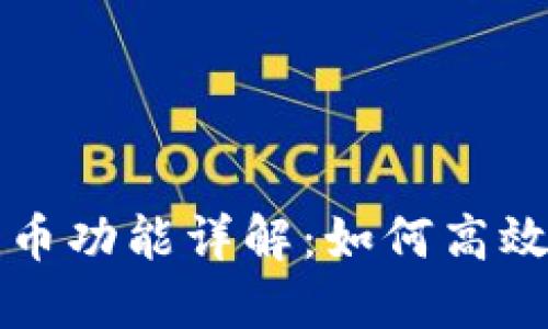 TP钱包一键发币功能详解：如何高效发行数字资产