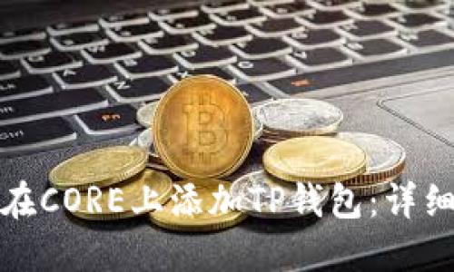 如何在CORE上添加TP钱包：详细教程