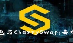 全方位解读TP钱包与CherrySwap：去中心化金融的未