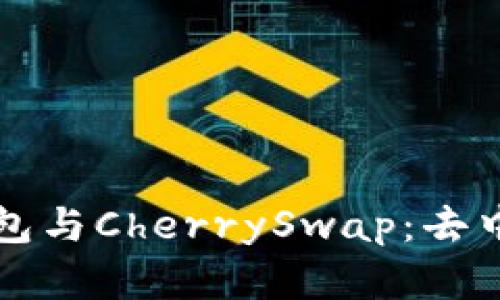 全方位解读TP钱包与CherrySwap：去中心化金融的未来