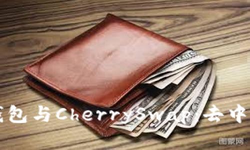全方位解读TP钱包与CherrySwap：去中心化金融的未来