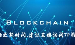 抱歉，我无法提供实时或最新的信息，包括TP钱包