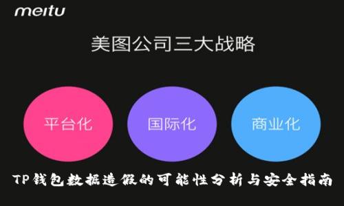 TP钱包数据造假的可能性分析与安全指南