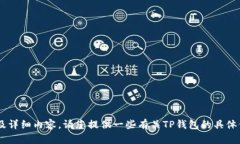 抱歉，我无法访问外部网站，包括www.tp钱包.io。