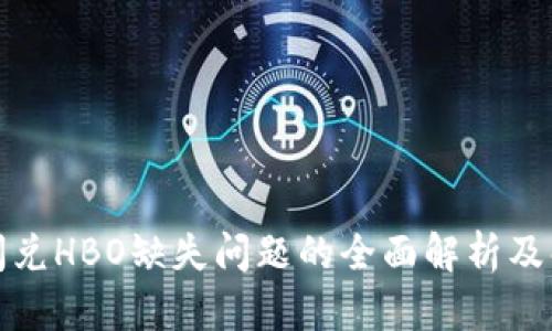 TP钱包闪兑HBO缺失问题的全面解析及解决方案