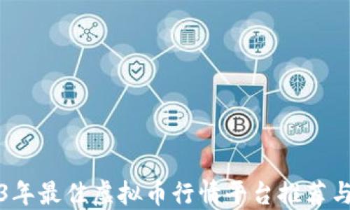 
2023年最佳虚拟币行情平台推荐与指南