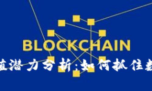 TP钱包的资产增值潜力分析：如何抓住数字资产投资机遇