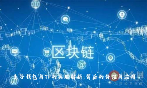 麦子钱包与TP的关联解析：背后的价值与应用