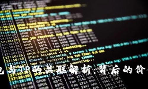 麦子钱包与TP的关联解析：背后的价值与应用