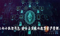 tp上的小狐狸钱包：安全与便捷的数字资产管理工