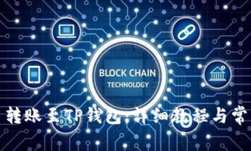 如何将火币转账至TP钱包：详细教程与常见问题解答