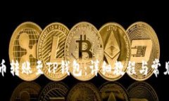 如何将火币转账至TP钱包：详细教程与常见问题解