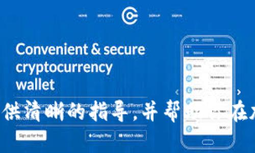   如何在TP钱包中设置谷歌验证器以增强安全性 / 
 guanjianci TP钱包, 谷歌验证器, 加密货币安全 /guanjianci 

引言
在当今数字化的时代，保护个人信息和资产的安全变得愈发重要。TP钱包作为一款方便的加密货币钱包，其便捷性和安全性受到广泛的认可。为了增强TP钱包的安全性，许多用户选择使用谷歌验证器（Google Authenticator）进行双重身份验证。这一方法不仅能有效防止未经授权的登录，还能保护用户的数字资产。

本文将详细介绍如何在TP钱包中设置谷歌验证器，并解答用户在设置过程中可能遇到的一些常见问题。通过本文，你将掌握从下载谷歌验证器到成功绑定TP钱包的全过程，同时也会了解到一些关于保护加密货币资产的必要知识。

第一部分：什么是TP钱包？
TP钱包是一种支持多种加密货币的数字钱包，特别适用于以太坊及其代币。它提供了易于使用的界面，使用户能方便地管理自己的数字资产。TP钱包有着强大的功能，如资产管理、交易记录查询和快速转账等，同时也支持去中心化金融（DeFi）应用。为了满足日益增长的安全需求，TP钱包致力于为用户提供更高的安全保障，其中增加了谷歌验证器这一选项。

第二部分：为什么需要谷歌验证器？
在数字货币交易中，安全性始终是最重要的考虑因素之一。即使你的密码很复杂，黑客依然有可能通过钓鱼攻击或其他手段获取这些信息。使用谷歌验证器可以在传统密码基础之上增加一层额外的保护。每次你尝试登录TP钱包时，除了输入密码外，还需输入一个动态生成的验证码。这一验证码每30秒会更新一次，即便黑客获得了你的密码，没有谷歌验证器的验证码，他们也无法成功登录你的账户。

第三部分：如何下载和安装谷歌验证器
首先，前往你的手机应用商店，搜索“谷歌验证器”，然后点击下载。这款应用在Android和iOS平台均可使用，安装十分简单。

安装完成后，打开谷歌验证器应用，你将见到一个欢迎界面。点击“开始”即可进入设置界面。谷歌验证器会要求你选择是以“使用现有账户”还是“创建新账户”方式来设置。选择“创建新账户”，然后选择“扫描条形码”，此时你需要在TP钱包中生成并扫描二维码。

第四部分：在TP钱包中设置谷歌验证器
在TP钱包中设置谷歌验证器的步骤如下：

ol
    li打开TP钱包应用，登录你的账户。/li
    li进入“设置”界面，找到“安全性”选项。/li
    li选择“谷歌验证器”，然后点击“启用”。/li
    liTP钱包将生成一个二维码，使用谷歌验证器扫描这个二维码。/li
    li扫描成功后，谷歌验证器将显示一个六位数的验证码。将这个验证码输入到TP钱包中以完成绑定。/li
/ol

一旦绑定成功，谷歌验证器将开始生成验证码，你将在每次登录TP钱包时需要使用这个验证码来验证身份。这使得你的账户更加安全，帮助你在加密货币的世界中保护好自己的投资。

第五部分：如何使用谷歌验证器进行身份验证
绑定成功后，每次你想要登录TP钱包时，除了输入密码外，还需要输入谷歌验证器生成的验证码。以下是详细步骤：

ol
    li打开TP钱包应用，进入登录界面。/li
    li输入你的账户名和登录密码，然后点击“登录”。/li
    li系统会提示你输入谷歌验证器的验证码。/li
    li打开谷歌验证器应用，查看当前显示的验证码，该验证码每30秒更新一次。/li
    li输入验证码，点击“确认”以完成登录。/li
/ol

请注意，每次输入的验证码只能使用一次。务必在30秒内输入验证码，以确保其有效性。

常见问题解答

问题1：如果我更换了手机，如何通过谷歌验证器继续登录TP钱包？
如果你更换了手机，首先需要重新下载谷歌验证器应用。之后，你有两个选择：

ol
    listrong利用恢复码：/strong在前一个手机上设置谷歌验证器时，TP钱包会给你一个恢复码。如果你还保留着这个恢复码，你可以在新手机的谷歌验证器上输入该码，迅速取得验证码。/li
    listrong联系TP钱包客服：/strong如果你没有恢复码，你可以联系TP钱包的客服，提供一些身份验证资料以便找回谷歌验证器的权限。客服会协助你处理这一问题。/li
/ol

无论何种情况，更换手机后请确保尽快重新设置谷歌验证器，以免影响账户安全和登录。

问题2：如果谷歌验证器的验证码无法识别，我该怎么办？
如果你在尝试输入谷歌验证器的验证码时遇到无法识别的问题，可能有以下几种原因：

ul
    listrong时间同步问题：/strong谷歌验证器生成的验证码依赖于手机时间的准确性。如果你的手机时间不正确，可能会导致验证码错误。请确保你的手机时间设置为自动更新时间，或者手动修正时间。/li
    listrong二维码扫描错误：/strong在设置谷歌验证器时，如果不小心扫描了错误的二维码，可能会导致后续的验证码不正确。请检查原始二维码，并重新绑定。/li
/ul

如果以上方法仍然无法解决问题，建议注销谷歌验证器并重新设置。必要时，可以联系TP钱包客服以获得进一步的帮助。

问题3：谷歌验证器是否安全？
谷歌验证器本质上是一种基于时间的一次性密码（TOTP）工具，它生成的验证码是临时的，通常每30秒更新一次。在大多数情况下，谷歌验证器比单纯使用密码具有更高的安全性。但是，提醒用户注意以下几点：

ul
    listrong保护手机：/strong谷歌验证器的安全性依赖于手机本身的安全。务必确保你的手机已设置密码、指纹或面部识别等安全措施。/li
    listrong备份恢复码：/strong在设置谷歌验证器时，务必记录下恢复码，以便在更换设备时使用。/li
/ul

总的来说，谷歌验证器是一种相对安全的身份验证方式，但用户也需时刻关注自己设备的安全性。

问题4：谷歌验证器是否会影响TP钱包的使用体验？
使用谷歌验证器后，登录TP钱包的过程中会增加一步身份验证，但这种额外的安全措施在长期使用中可以有效保护用户账户和资产。虽然会耗费一些时间进行身份验证，但安全性大大提高，这对于频繁进行加密货币交易的用户尤其重要。

同时，通过使用谷歌验证器，用户将能更安心地进行加密货币交易，无需担心因为密码泄露而导致不必要的损失。综合来看，虽然多了一步验证，但安全性和用户体验之间并不会产生显著的负面影响。

问题5：除了谷歌验证器，还有其他方式提高TP钱包的安全性吗？
除了谷歌验证器，还有多种方式可以提高TP钱包的安全性：

ul
    listrong设置强密码：/strong一个强密码是账户安全的第一步。建议使用字母、数字及特殊字符组合，并避免使用简单的个人信息。/li
    listrong定期更新密码：/strong为了进一步增强安全性，定期更改密码也是一个好习惯。每隔几个月更新一次密码，以防止账号被盗取。/li
    listrong开通指纹或面部识别：/strong一些手机提供了指纹或面部识别功能，能随时添加额外的保护层。很大程度上可以避免他人未经授权的访问。/li
    listrong保持软件更新：/strong定时检查并更新TP钱包及手机系统，确保你使用的最新版本是安全和稳定的。/li
/ul

通过以上多种方式结合使用，可以更有效地保护你的TP钱包及数字资产的安全性。

结束语
在数字货币日益普及的今天，保护个人资产的安全是每位用户不可忽视的责任与义务。通过在TP钱包中设置谷歌验证器，你可以为你的账户增加一层重要的保护屏障。希望本文能为你提供清晰的指导，并帮助你在加密货币的世界中更加安心。记得时刻关注账户安全，采取适当的措施确保你的数字资产不受威胁！