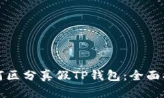 如何区分真假TP钱包：全面指南