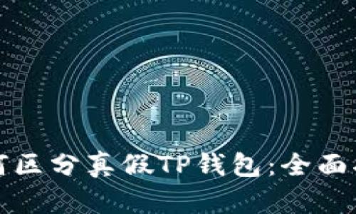 如何区分真假TP钱包：全面指南