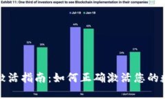 TP钱包激活指南：如何正确激活您的数字钱包