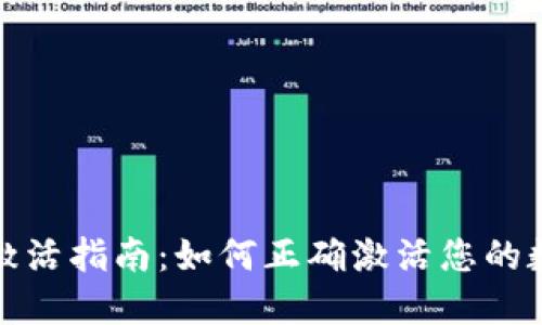 TP钱包激活指南：如何正确激活您的数字钱包
