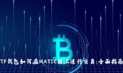 TP钱包如何在MATIC链上进行交易：全面指南