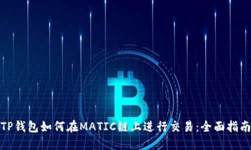 TP钱包如何在MATIC链上进行交易：全面指南