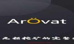 TP钱包BSC链上无损挖矿的完整指南与实用技巧