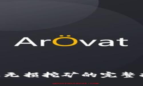 TP钱包BSC链上无损挖矿的完整指南与实用技巧