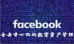 TP钱包：完全去中心化的数字资产管理解决方案