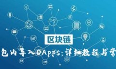 如何在TP钱包内导入DApps：详细教程与常见问题解