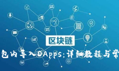 如何在TP钱包内导入DApps：详细教程与常见问题解答