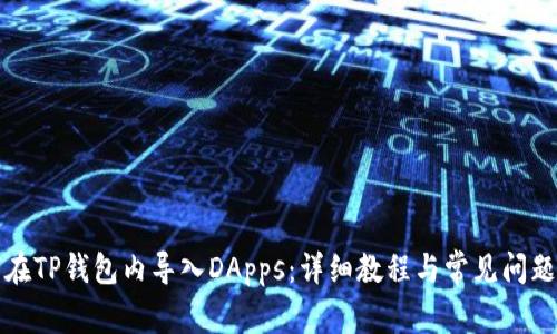 如何在TP钱包内导入DApps：详细教程与常见问题解答