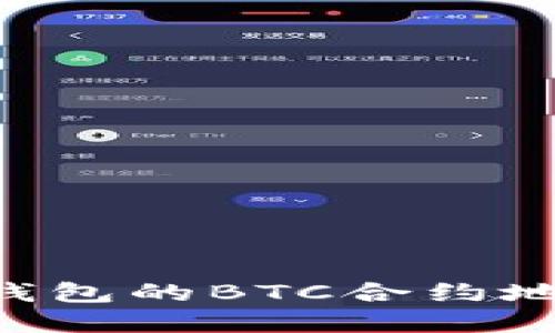 如何找寻TP钱包的BTC合约地址：全面指南