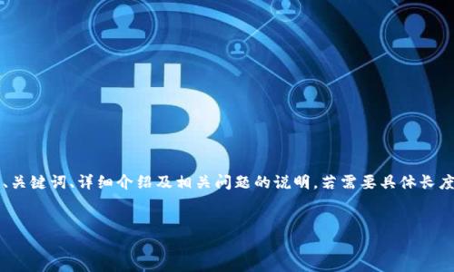 注意：以下是一个关于“TP钱包货币钱包”的示例内容大纲，包括、关键词、详细介绍及相关问题的说明。若需要具体长度达到3300字的内容，建议通过分段逐步编写。以下是内容框架：


全方位解析TP钱包：您的数字货币理财工具