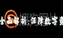 TP钱包私钥加密的全面解析：保障数字资产安全的