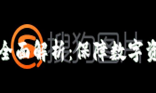 TP钱包私钥加密的全面解析：保障数字资产安全的最佳实践