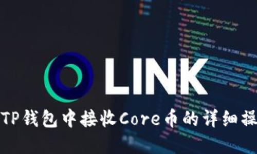 如何在TP钱包中接收Core币的详细操作流程